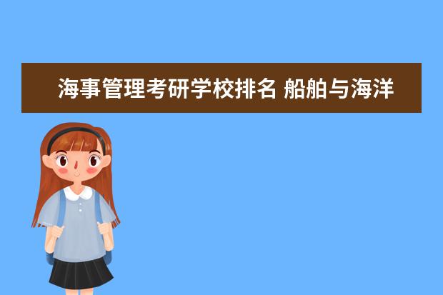 海事管理考研学校排名 船舶与海洋工程考研学校排名