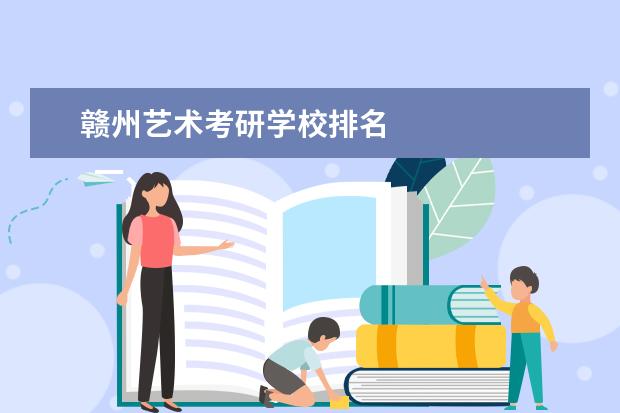 赣州艺术考研学校排名 
  一、赣南师范大学科技学院教务处联系电话和联系方式