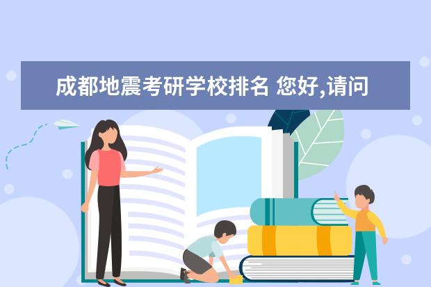 成都地震考研学校排名 您好,请问中国地震局地球物理研究所考研难吗? - 百...