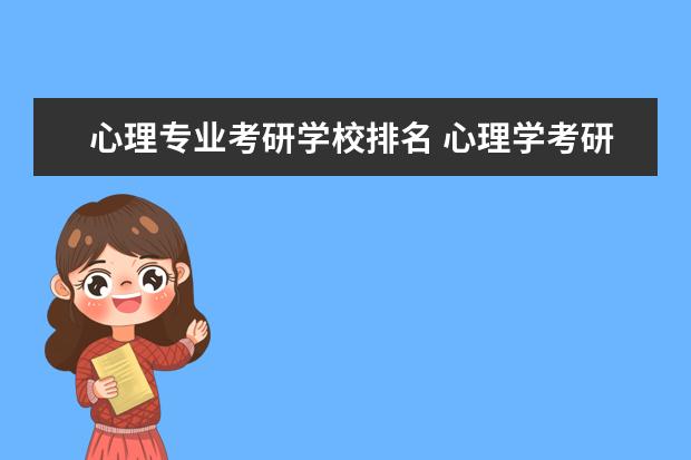 心理专业考研学校排名 心理学考研大学排名