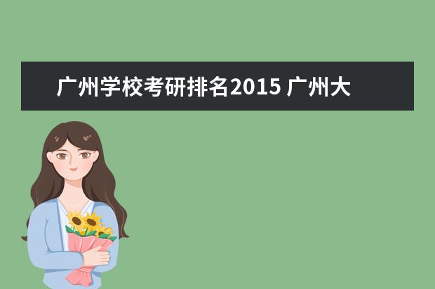 广州学校考研排名2015 广州大学2022年土木考研,374分排名多少