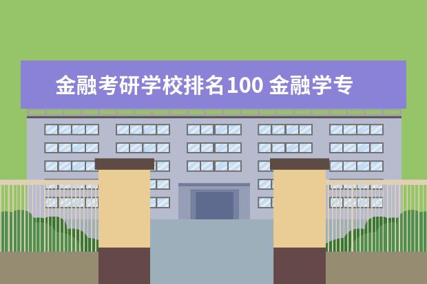 金融考研学校排名100 金融学专业考研学校排名