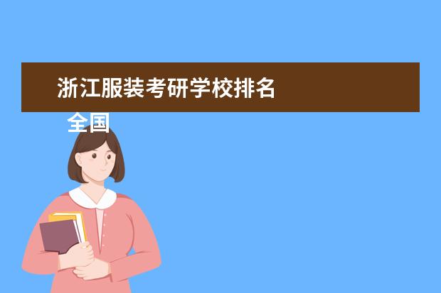 浙江服装考研学校排名 
  全国服装设计院校排名