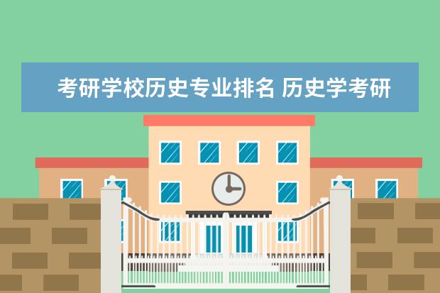 考研学校历史专业排名 历史学考研学校排名