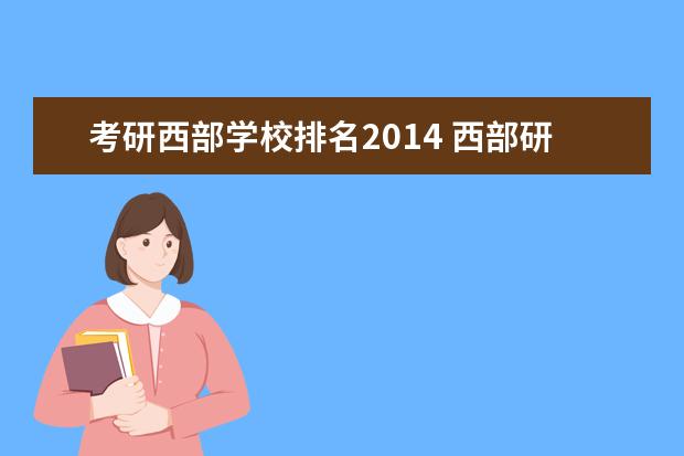 考研西部学校排名2014 西部研究生学校有哪些