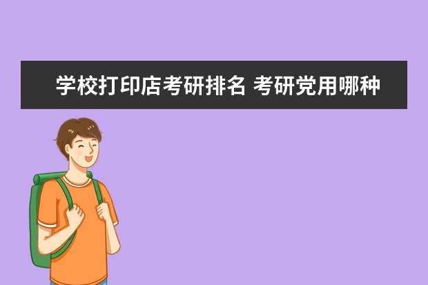 学校打印店考研排名 考研党用哪种打印机较好