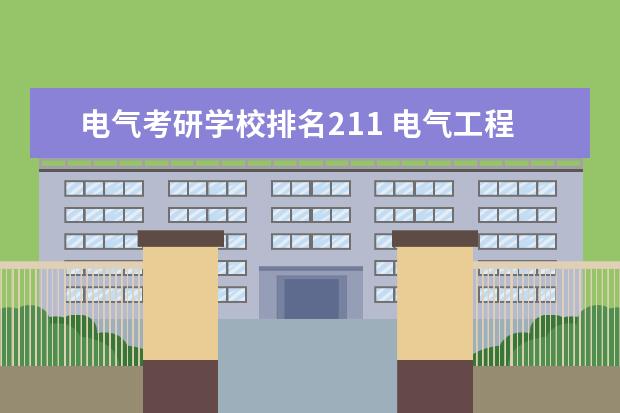 电气考研学校排名211 电气工程考研难度排名