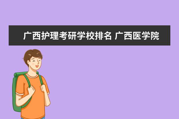 广西护理考研学校排名 广西医学院有哪些?