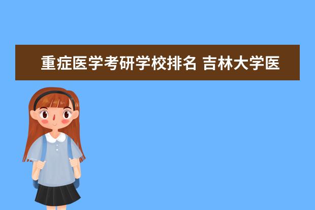 重症医学考研学校排名 吉林大学医学怎么样