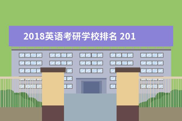 2018英语考研学校排名 2018考研辅导机构排名