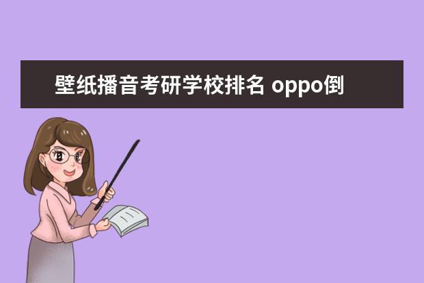 壁纸播音考研学校排名 oppo倒计时怎么设置在桌面上