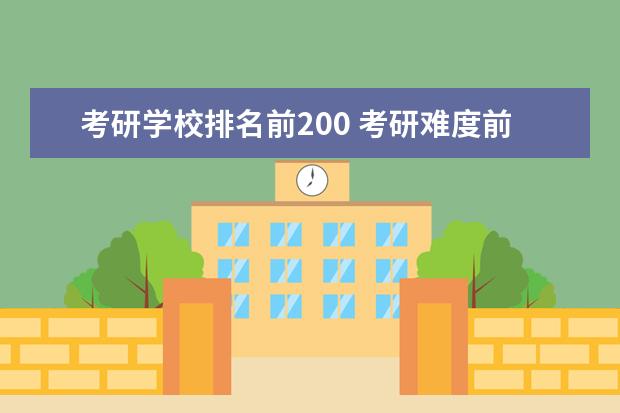 考研学校排名前200 考研难度前200名大学