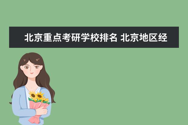 北京重点考研学校排名 北京地区经济、金融考研院校排名