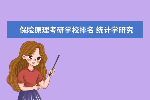 保险原理考研学校排名 统计学研究生院校排名?