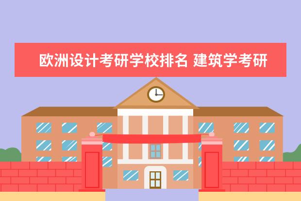 欧洲设计考研学校排名 建筑学考研学校排名