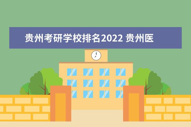 贵州考研学校排名2022 贵州医科大学考研分数线2022