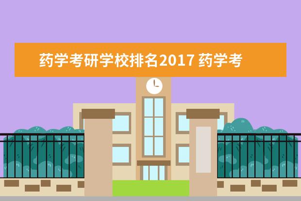 药学考研学校排名2017 药学考研学校排名及分数线