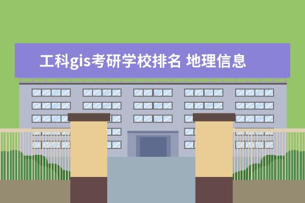 工科gis考研学校排名 地理信息系统考研