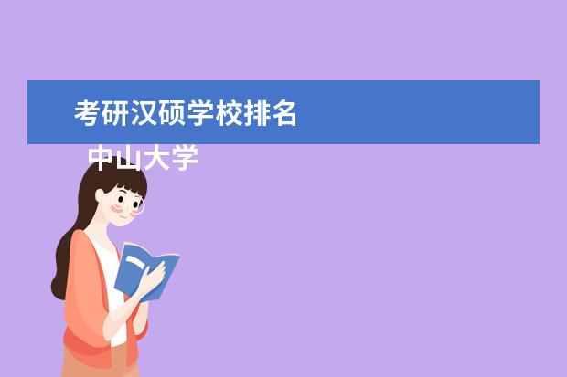 考研汉硕学校排名 
  中山大学
  <br/>