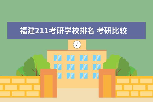 福建211考研学校排名 考研比较好考的211大学