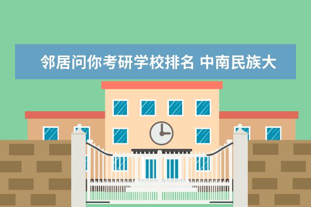 邻居问你考研学校排名 中南民族大学怎么样