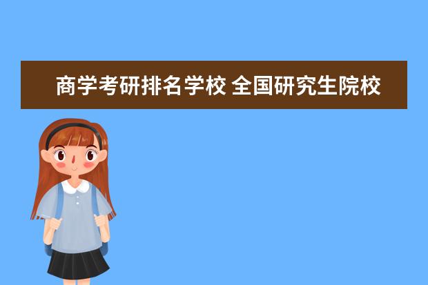 商学考研排名学校 全国研究生院校经济系排名