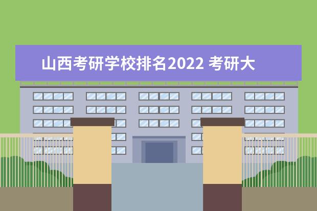 山西考研学校排名2022 考研大学排名2022最新排名表