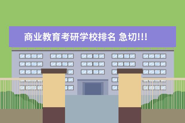 商业教育考研学校排名 急切!!!食品科学考研院校排名