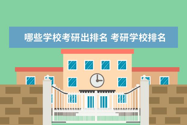 哪些学校考研出排名 考研学校排名什么时候出