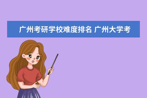 广州考研学校难度排名 广州大学考研难度