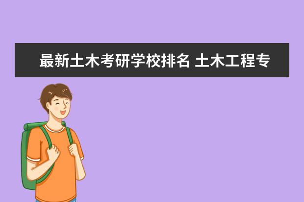 最新土木考研学校排名 土木工程专业考研学校排名