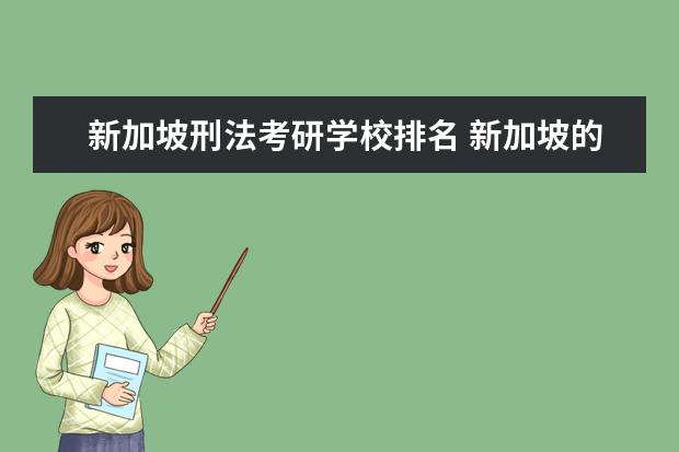 新加坡刑法考研学校排名 新加坡的刑法是什么?