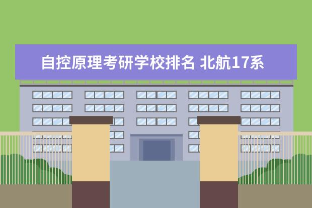 自控原理考研学校排名 北航17系考研自控哪本书