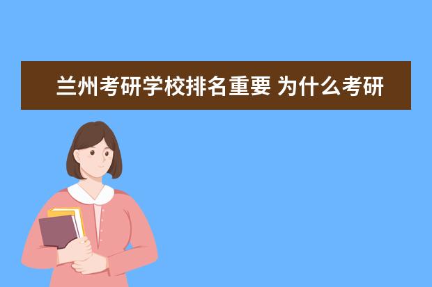 兰州考研学校排名重要 为什么考研不建议兰州大学?