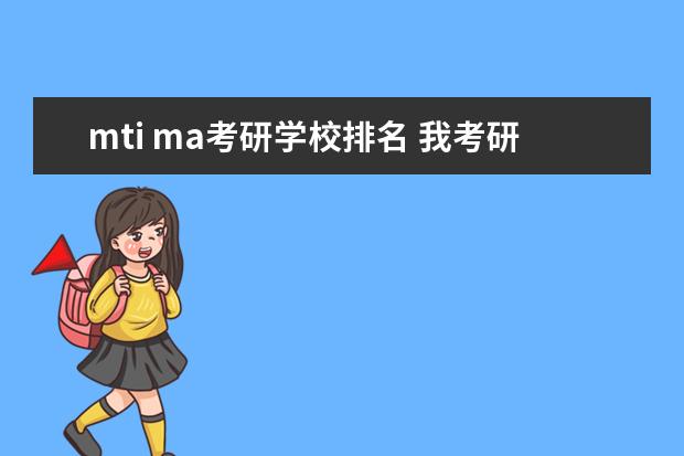 mti ma考研学校排名 我考研想考去广州,专业是MTI翻译硕士,不知道考哪所...