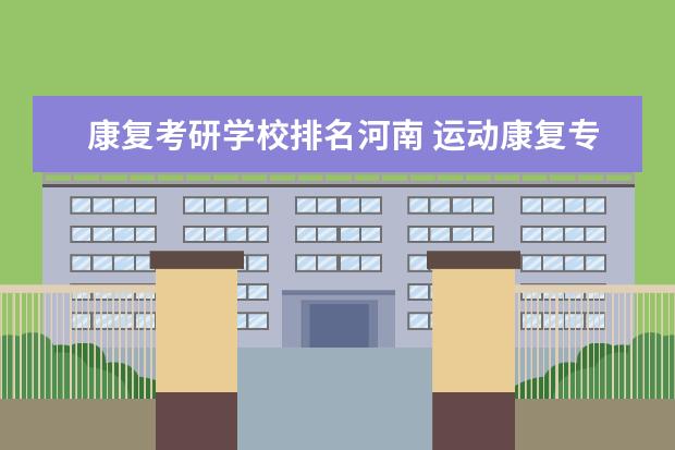 康复考研学校排名河南 运动康复专业考研学校排名