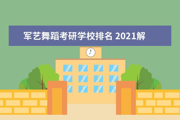 军艺舞蹈考研学校排名 2021解放军艺术学院考研报考条件?