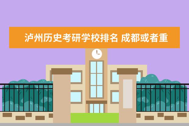 泸州历史考研学校排名 成都或者重庆有哪些推荐的二本大学?