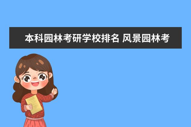 本科园林考研学校排名 风景园林考研比较好考的学校