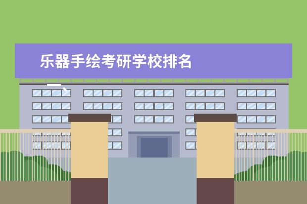 乐器手绘考研学校排名 
  一、学业上