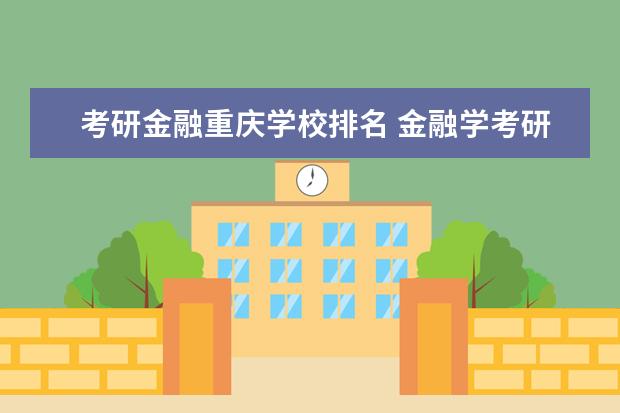 考研金融重庆学校排名 金融学考研排名学校