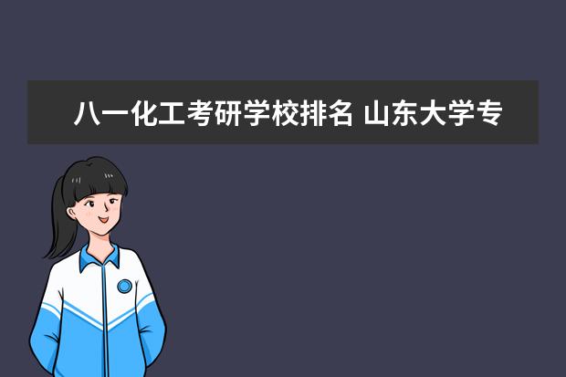 八一化工考研学校排名 山东大学专业排名