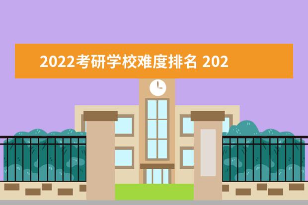 2022考研学校难度排名 2022年中国大学考研率排名