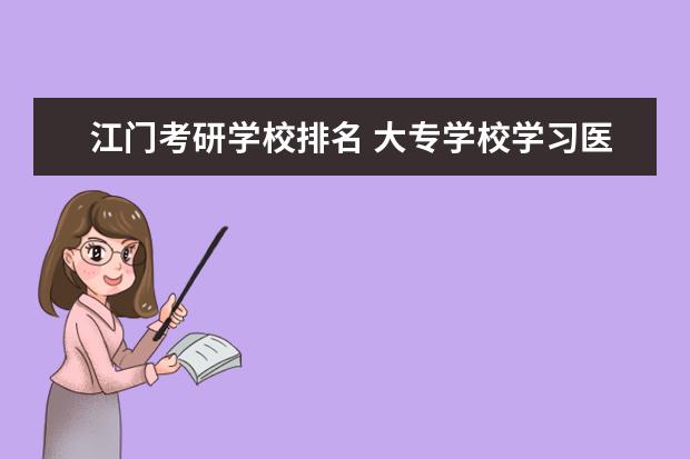 江门考研学校排名 大专学校学习医学美容技术就业前景好么