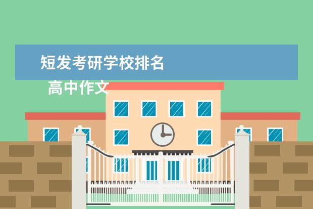 短发考研学校排名 
  高中作文800字《过去的我,现在的我,将来的我》