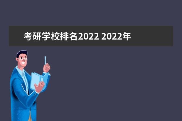 考研学校排名2022 2022年中国大学考研率排名