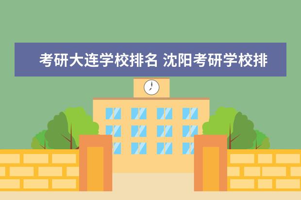 考研大连学校排名 沈阳考研学校排名