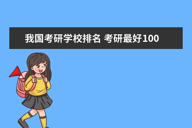 我国考研学校排名 考研最好100所大学