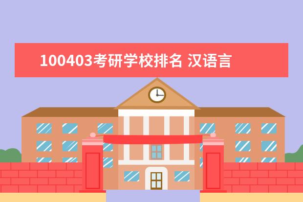 100403考研学校排名 汉语言文学专业想考研转营养与食品卫生学