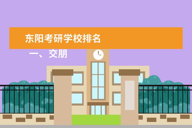 东阳考研学校排名 
  一、交朋友